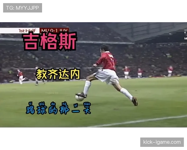 齐达内再现辉煌进球时刻，巩固其足球传奇地位与历史影响力